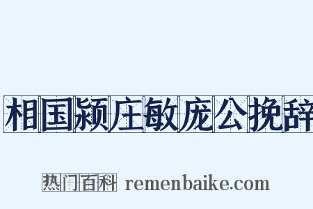 相国颍庄敏庞公挽辞是什么意思的图片